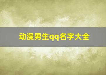 动漫男生qq名字大全