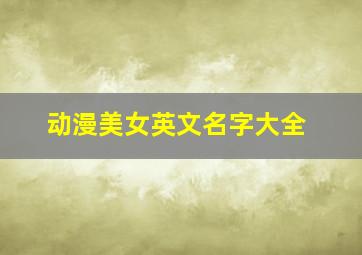 动漫美女英文名字大全