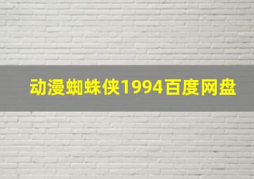 动漫蜘蛛侠1994百度网盘