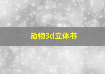 动物3d立体书