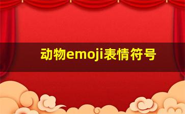 动物emoji表情符号