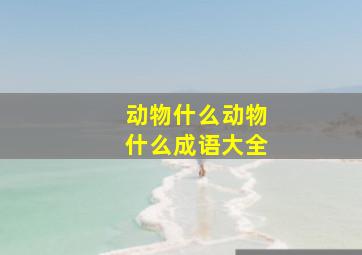 动物什么动物什么成语大全