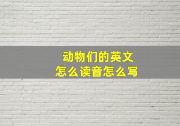 动物们的英文怎么读音怎么写