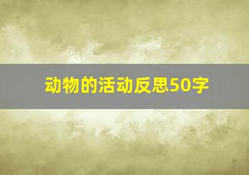 动物的活动反思50字