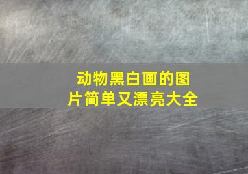 动物黑白画的图片简单又漂亮大全