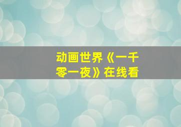 动画世界《一千零一夜》在线看