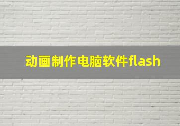 动画制作电脑软件flash