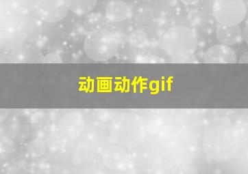 动画动作gif