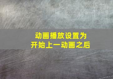 动画播放设置为开始上一动画之后