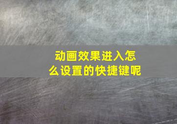 动画效果进入怎么设置的快捷键呢