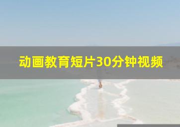 动画教育短片30分钟视频