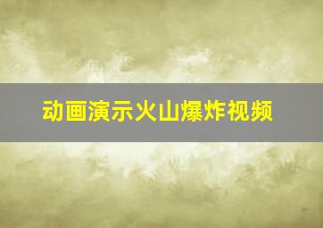 动画演示火山爆炸视频