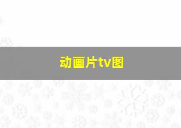 动画片tv图