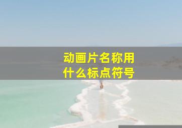 动画片名称用什么标点符号