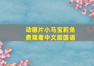 动画片小马宝莉免费观看中文版国语