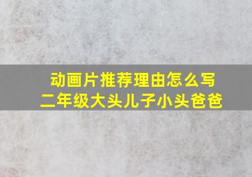 动画片推荐理由怎么写二年级大头儿子小头爸爸