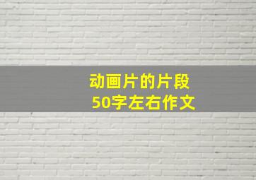 动画片的片段50字左右作文