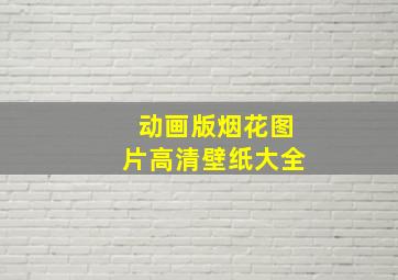 动画版烟花图片高清壁纸大全