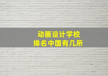 动画设计学校排名中国有几所