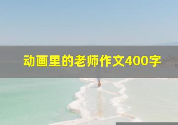 动画里的老师作文400字