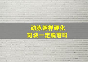 动脉粥样硬化斑块一定脱落吗