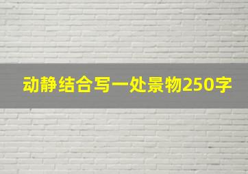 动静结合写一处景物250字