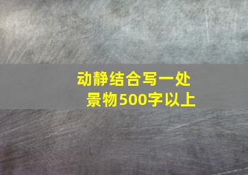 动静结合写一处景物500字以上