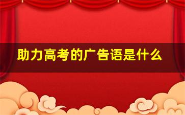 助力高考的广告语是什么