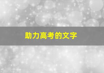 助力高考的文字