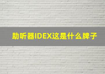 助听器IDEX这是什么牌子