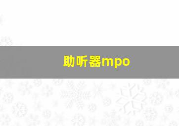 助听器mpo