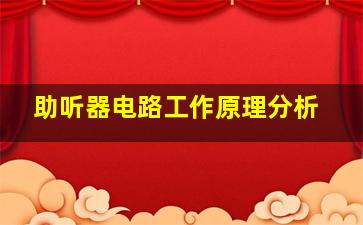 助听器电路工作原理分析