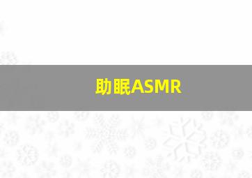 助眠ASMR