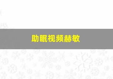 助眠视频赫敏