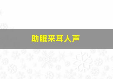 助眠采耳人声