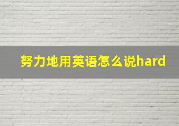 努力地用英语怎么说hard