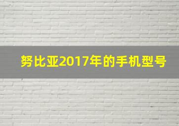 努比亚2017年的手机型号