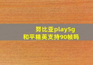 努比亚play5g和平精英支持90帧吗