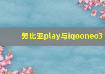 努比亚play与iqooneo3