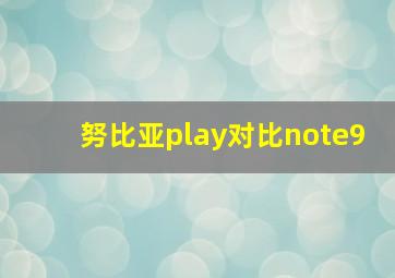 努比亚play对比note9