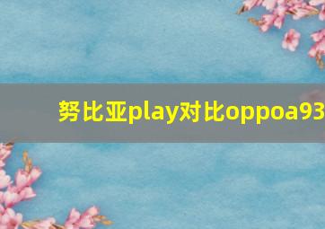 努比亚play对比oppoa93