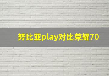 努比亚play对比荣耀70