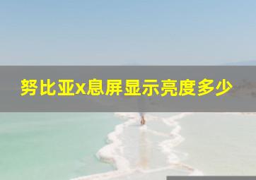 努比亚x息屏显示亮度多少