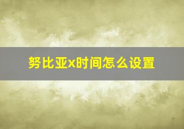 努比亚x时间怎么设置