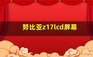 努比亚z17lcd屏幕