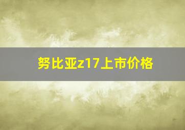 努比亚z17上市价格