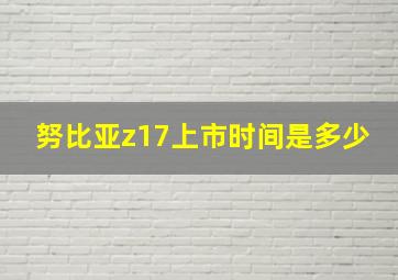 努比亚z17上市时间是多少