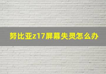 努比亚z17屏幕失灵怎么办