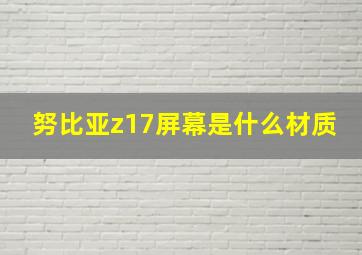 努比亚z17屏幕是什么材质