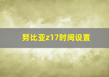 努比亚z17时间设置